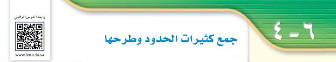 جمع كثيرات الحدود وطرحها